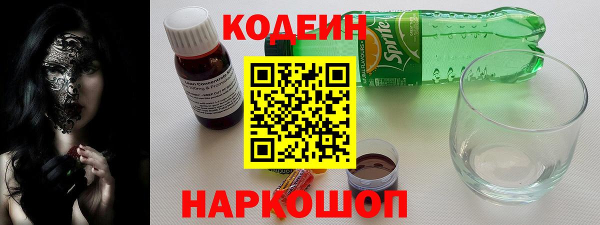Кодеин Purple Drank  Вход с VPN  Елабуга 